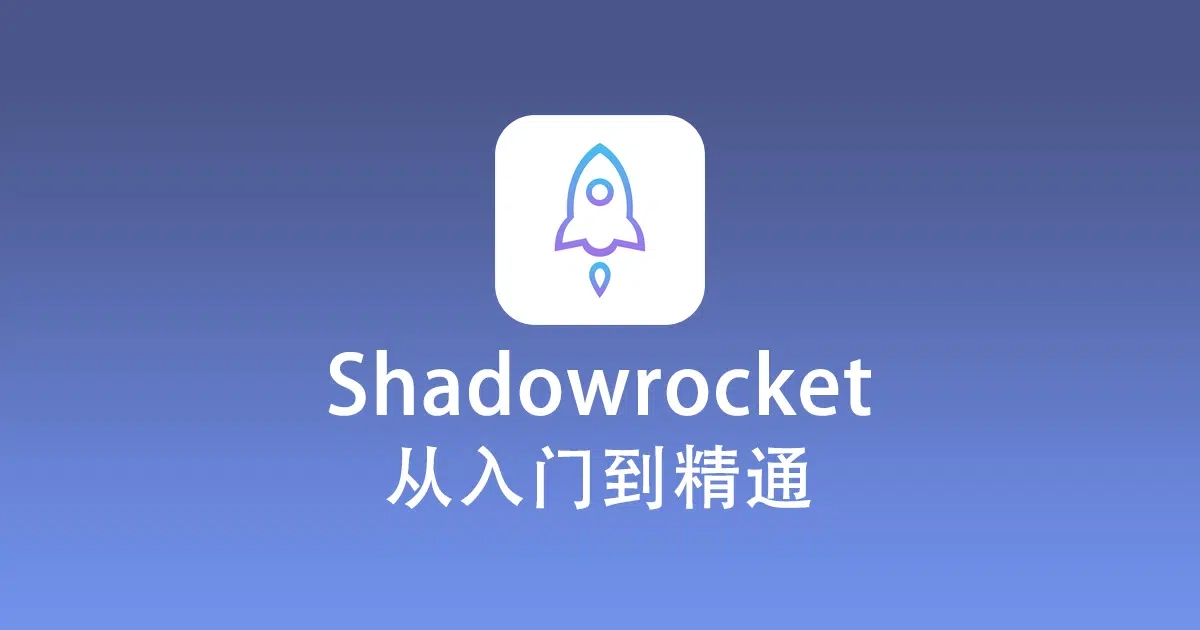 Shadowrocket 正式版更新 2.2.54